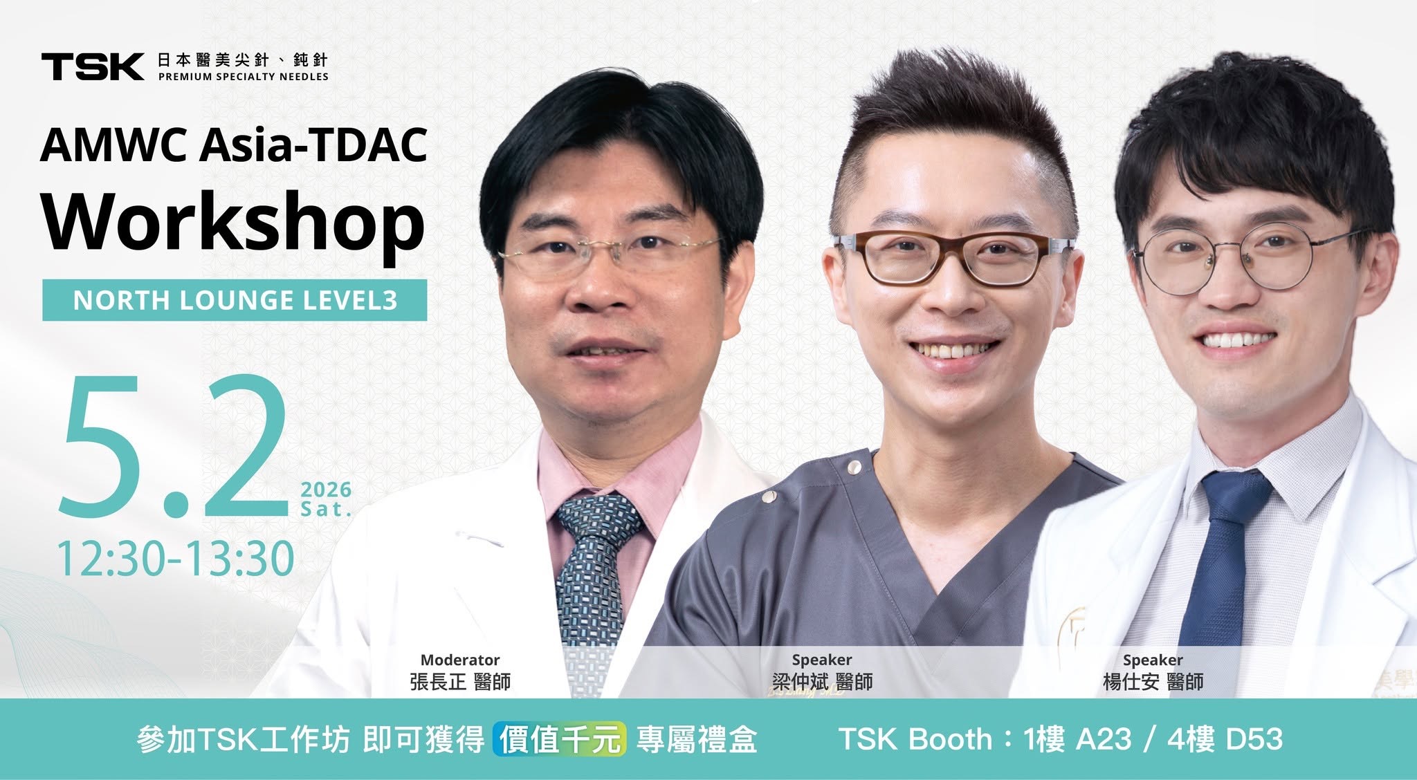 AMWC Asia TDAC Workshop North Lounge 5/2 講師陣容